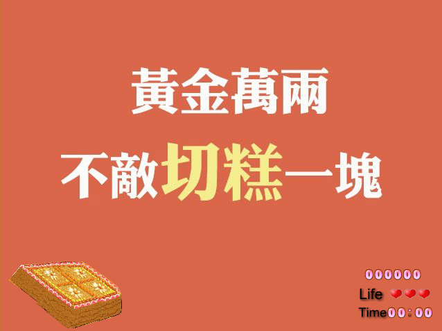 黃金萬兩不敵切糕一塊