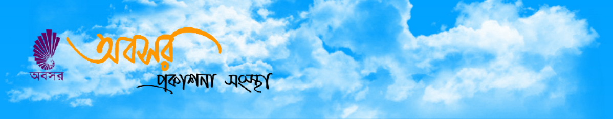 অবসর প্রকাশনা সংস্থা Header