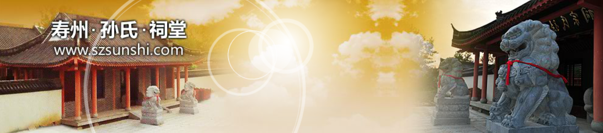 寿州·孙氏·祠堂 Header