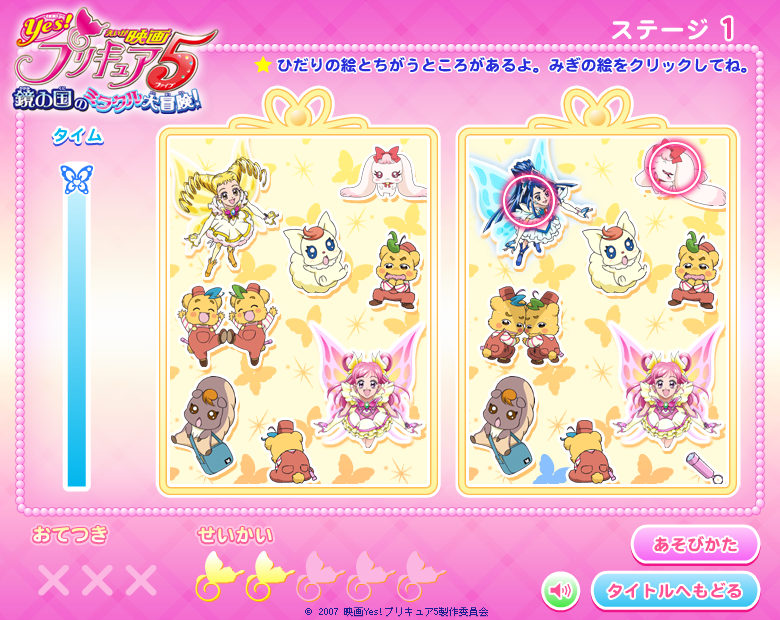 まちがいさがしゲーム (Yes！プリキュア 5)