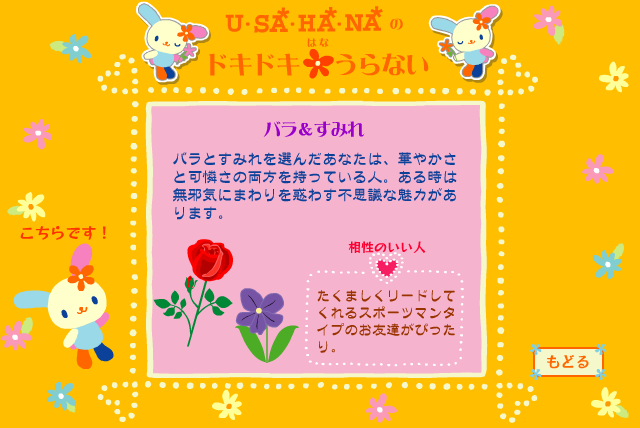 ウサハナのドキドキはなうらない