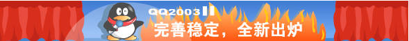 QQ 2003 Banner Ad