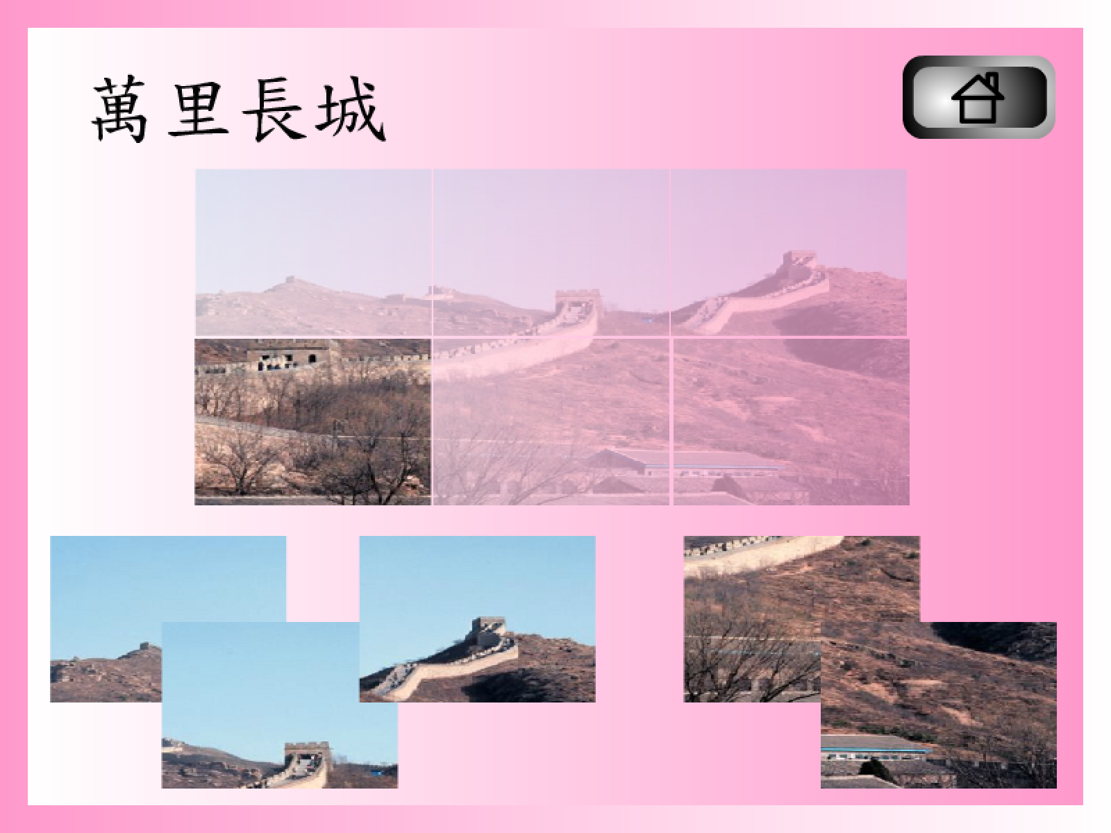 拼圖遊戲(萬里長城)