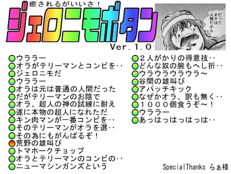 ジェロニモボタン