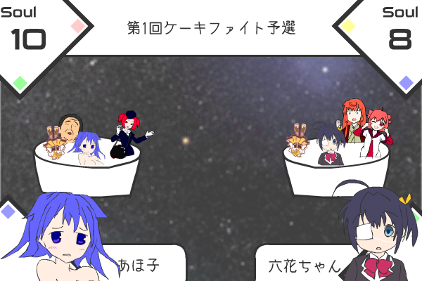 シン・アホゲーケーキ新劇場版