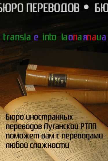 Відділ перекладів Луганської регіональної торгово-промислової Banner Ad