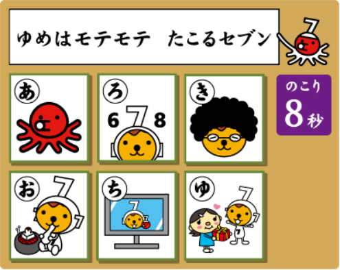 たこるセブンの夢のかるたでお年玉ゲット！