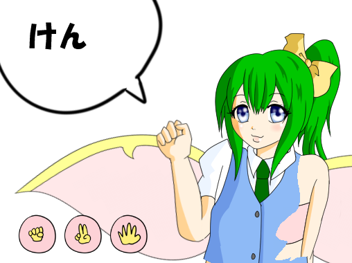 大妖精のじゃんけん