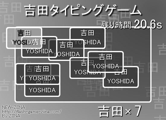 吉田タイピングゲーム