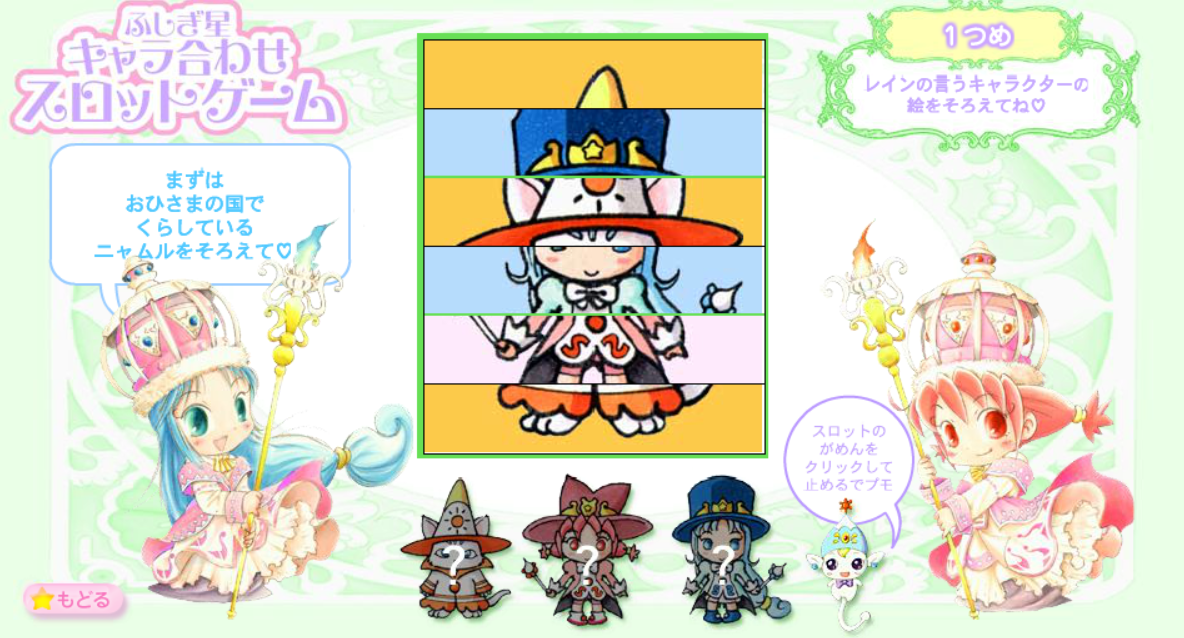 ふしぎ星の☆ふたご姫 - ふしぎ星キャラ合わせスロットゲーム