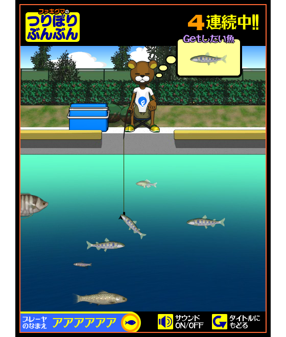 ファキグマのつりぼりぶんぶん