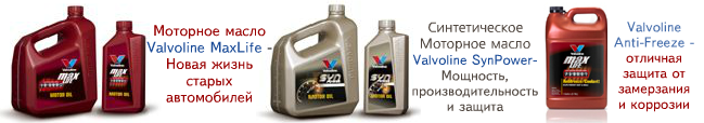 Эксклюзивный дистрибьютор Valvoline в Армении