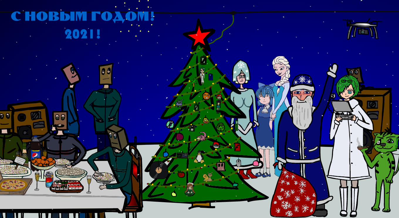 С НОВЫМ ГОДОМ! 2021!