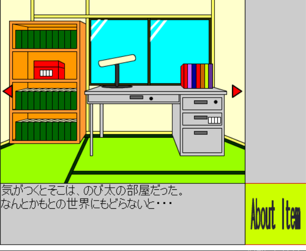 のび太の部屋からの脱出