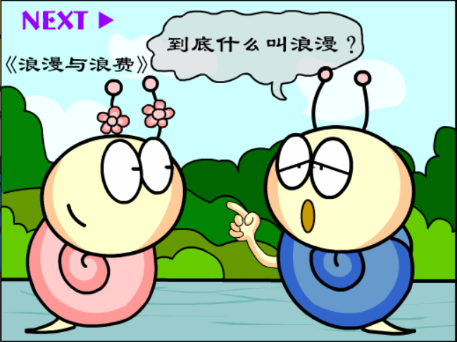 牛牛漫画#173 《浪漫与浪费》