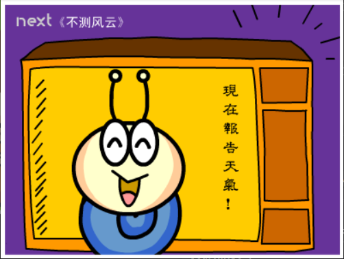 牛牛漫画#103 《不测风云》