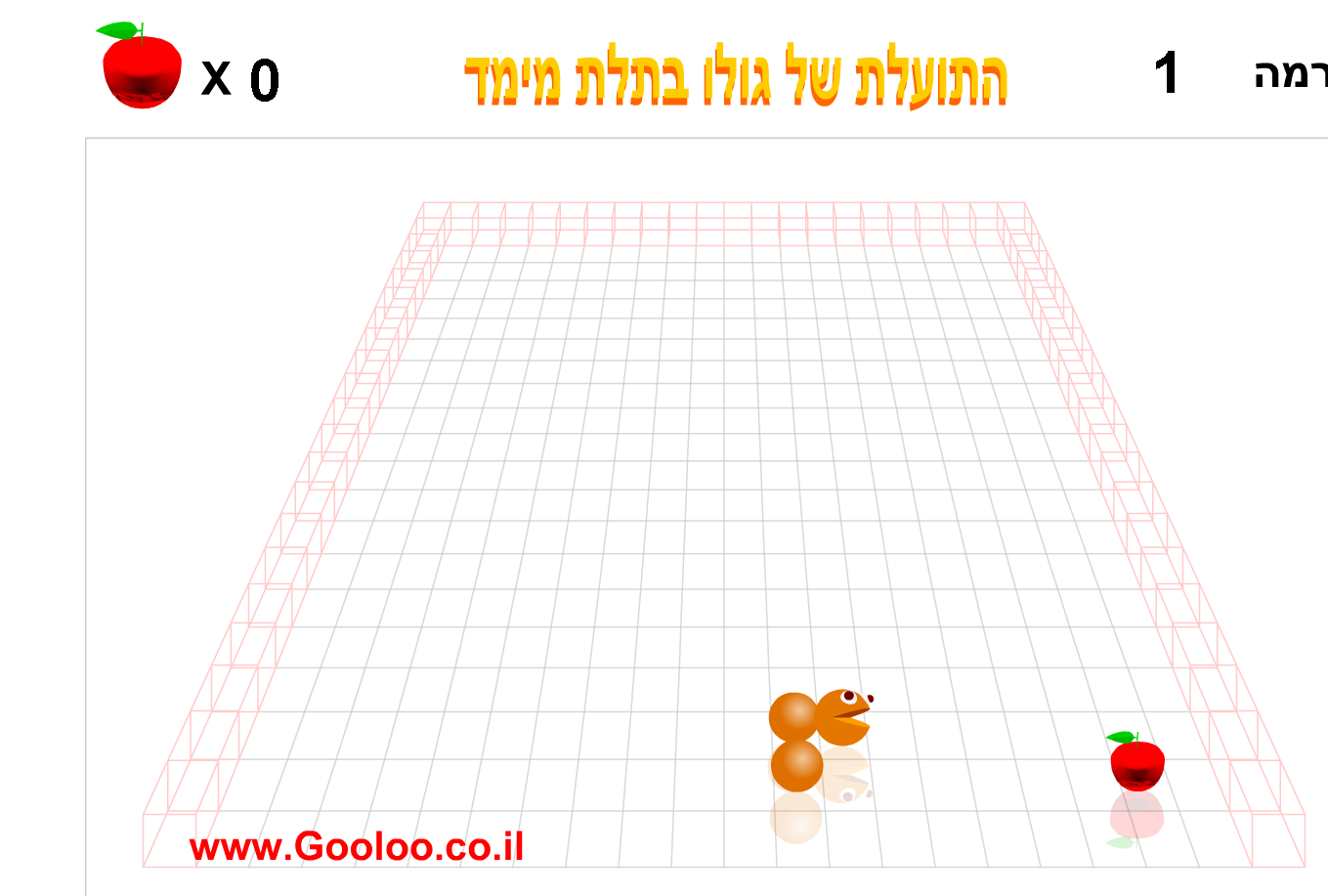 התולעת של גולו בתלת מימד