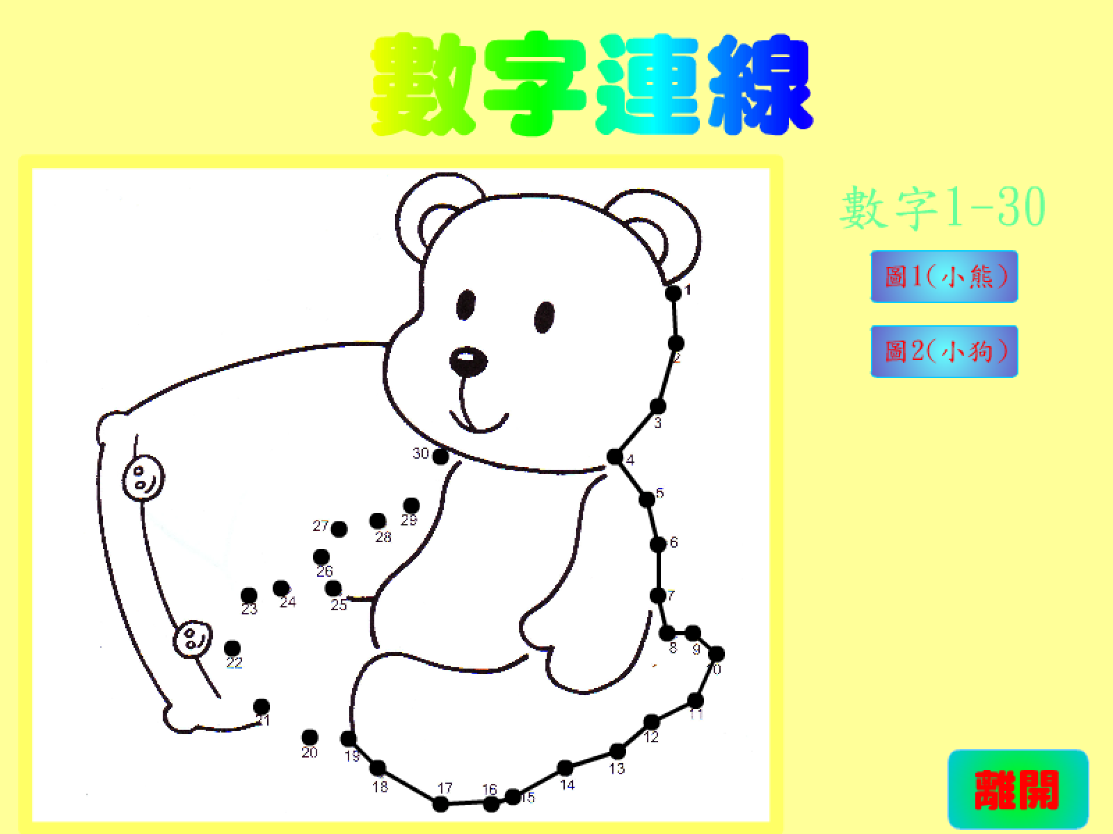 數字連線(1-30)