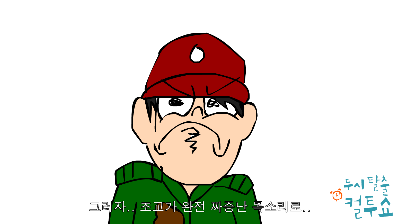 [컬투쇼UCC공모전]고놈 목소리