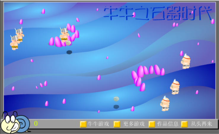 牛牛之石器时代