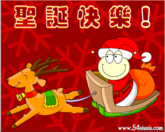聖誕快樂！