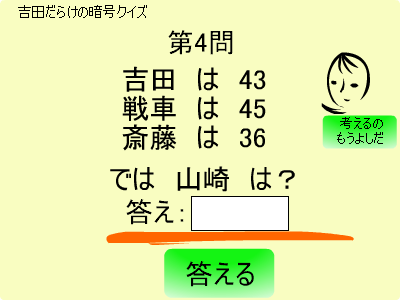 吉田は5~吉田だらけの暗号クイズ~