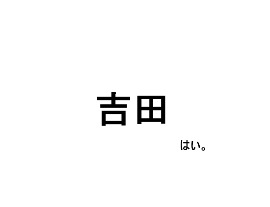 あなたは、吉田。