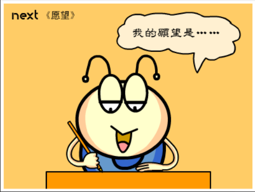 牛牛漫画#084 《愿望》