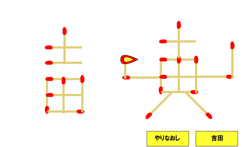 マッチ棒で吉田