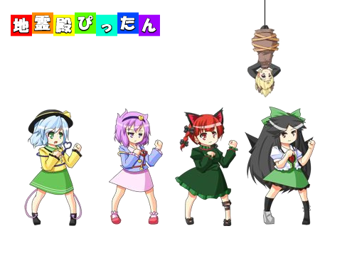 地霊殿ぴったん