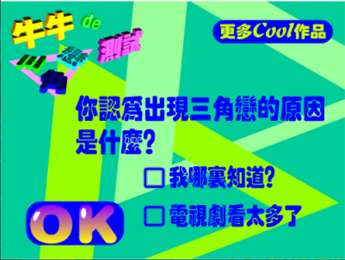 牛牛de三角戀測試