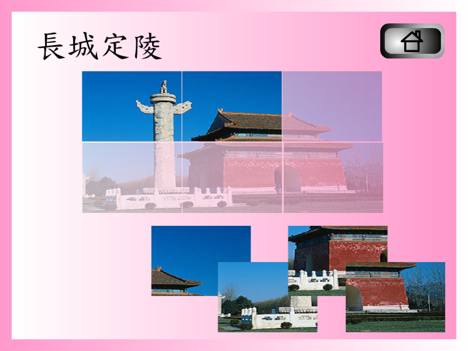 拼圖遊戲(長城定陵)