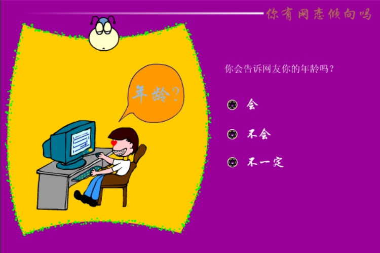 你有网恋倾向吗