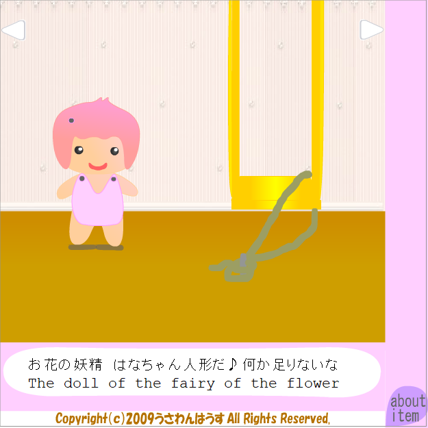 はなちゃんの部屋からのだっしゅつ