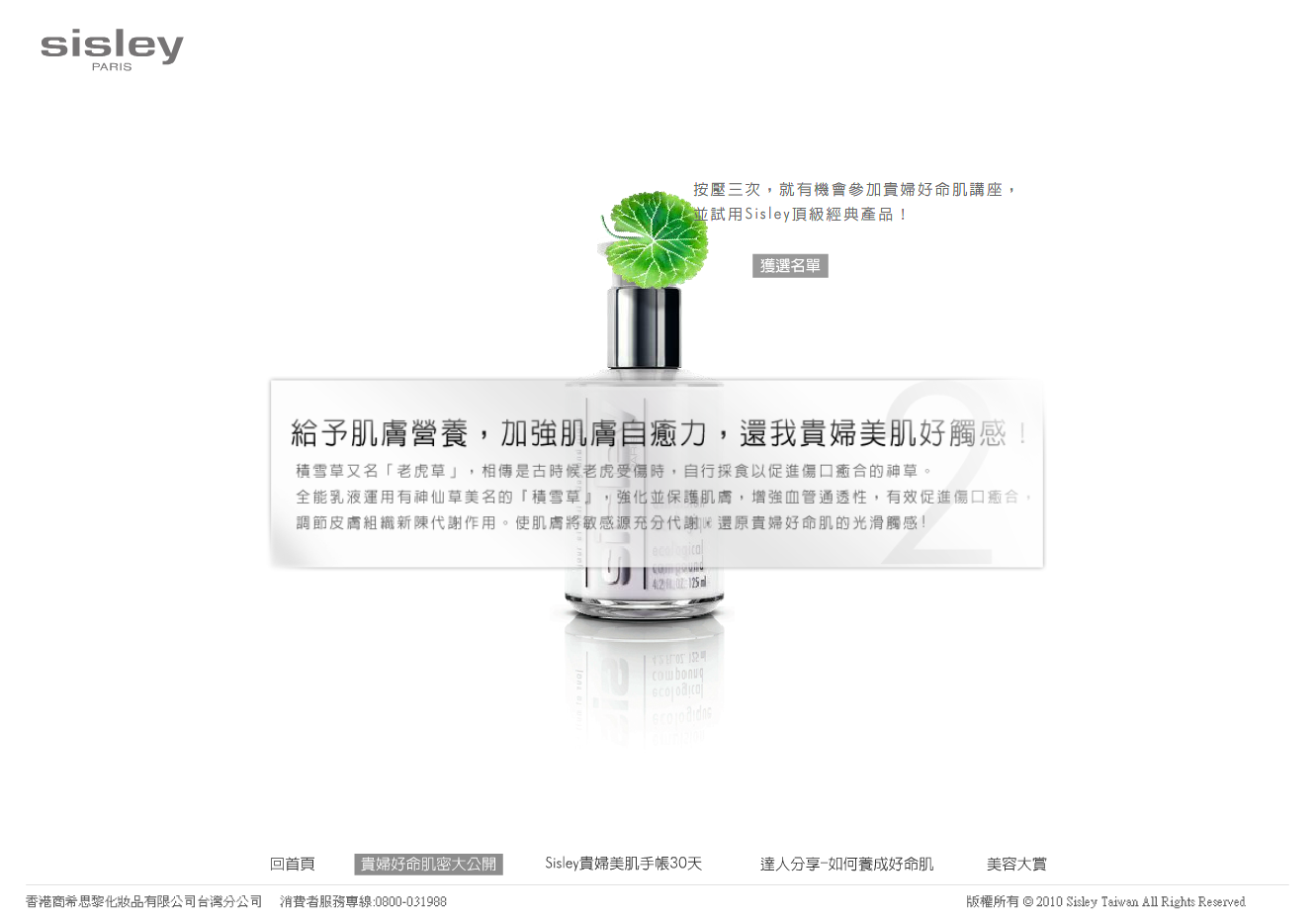 Sisley 貴婦好命肌密大公開