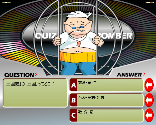 究極の難易度クイズボンバー