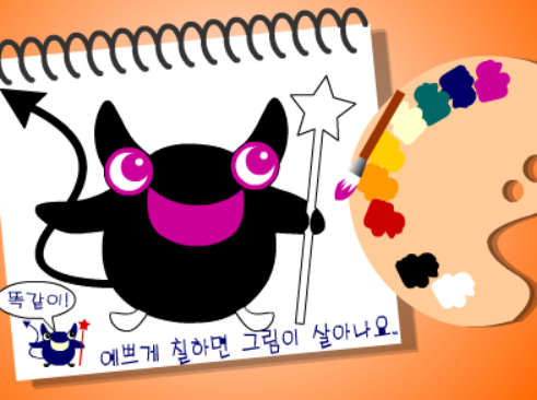 악마를 칠해봐