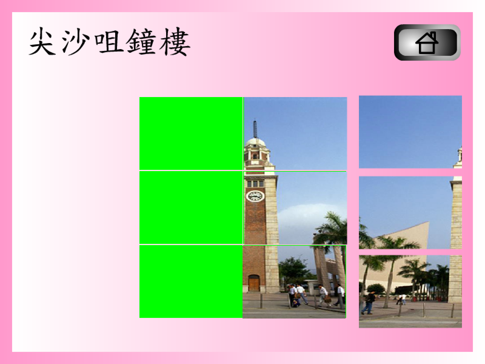 拼圖遊戲(尖沙咀鐘樓)