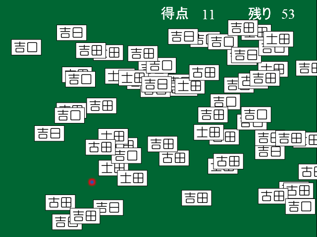 マウスで吉田の表札を回収しましょう