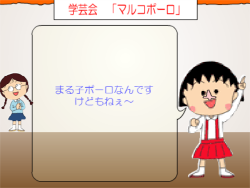 マルコポーロの肉声