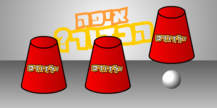 איפה הכדור