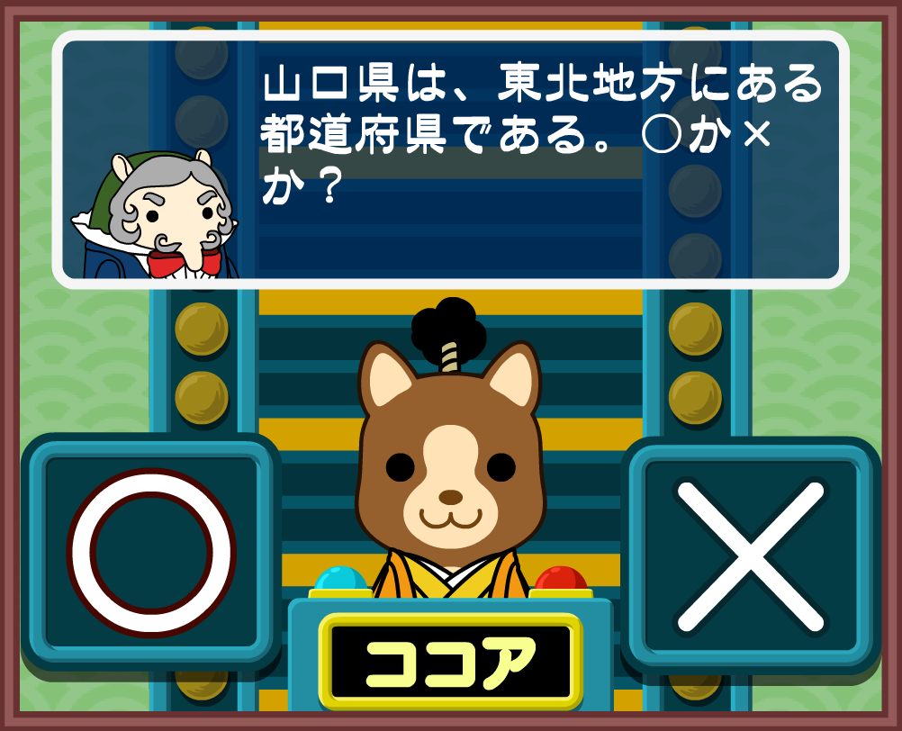 ココアのクイズにっぽん！