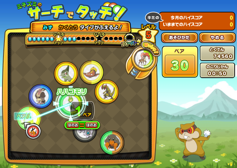 ミネズミのサーチでタッチ！