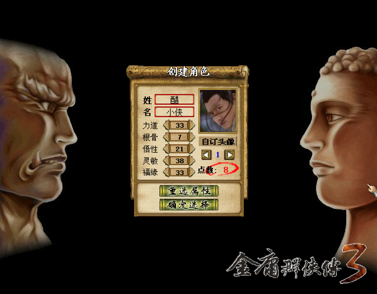 金庸群侠传3加强版