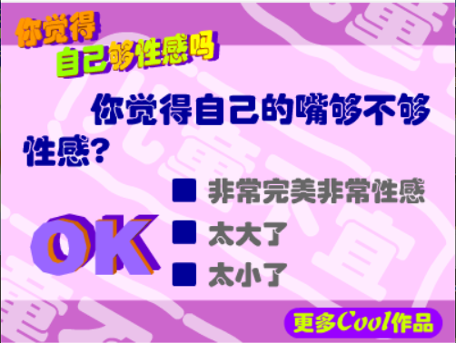 你觉得自己够性感吗