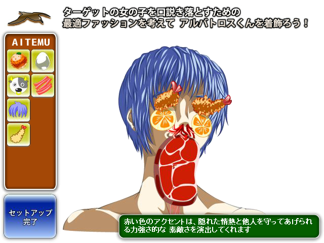 イケメン アルバトロスくん 決死のコーディネート