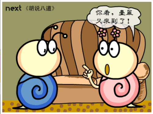 牛牛漫画#138 《胡说八道》