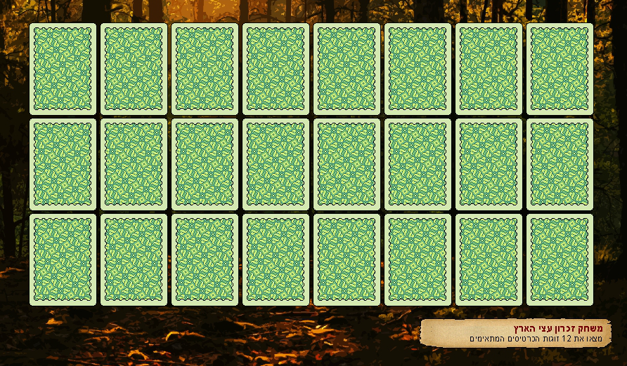 משחק זכרון עצי הארץ