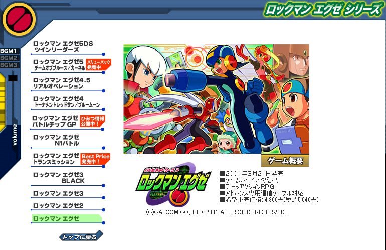 ロックマンエグゼシリーズ マイクロサイト