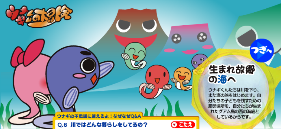 ウナギくんの大冒険